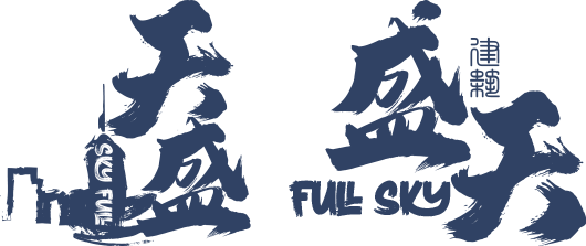 天盛建築工程有限公司
